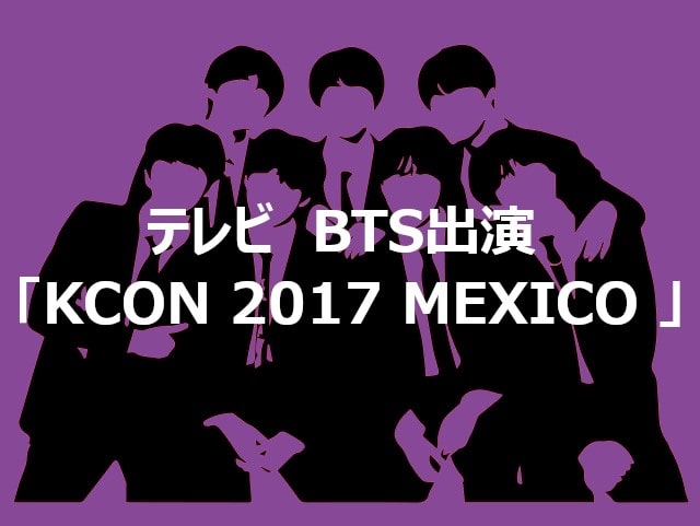 テレビ　BTS出演 「KCON 2017 MEXICO × M COUNTDOWN」